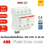 OVR-T2-3N-40-275-P
