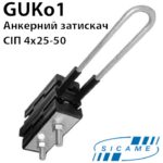 Затискач анкерний ЗАБ 25-50 для СІП-2