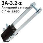 Затискач анкерний ЗАБ 50-95 для СІП-2